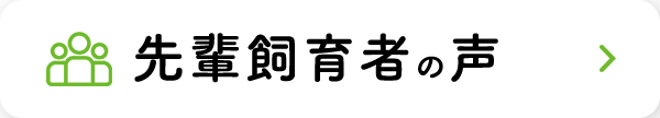 先輩飼育者の声